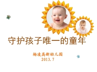 守护孩子唯一童年