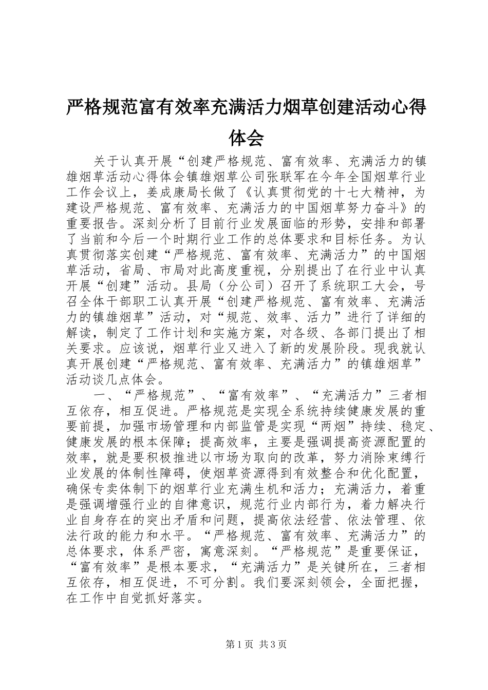 严格规范富有效率充满活力烟草创建活动心得体会_第1页