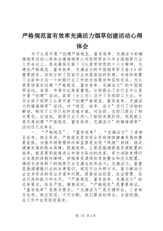 严格规范富有效率充满活力烟草创建活动心得体会
