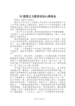 XX爱国主义教育活动心得体会_2