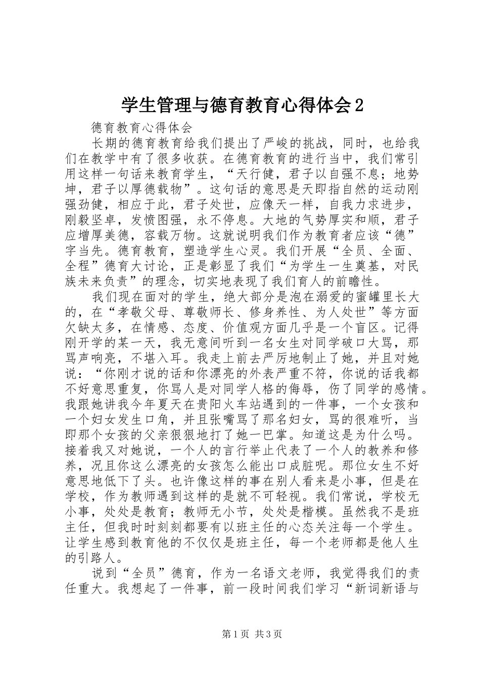 学生管理与德育教育心得体会2 (4)_第1页