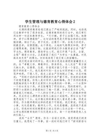 学生管理与德育教育心得体会2 (4)