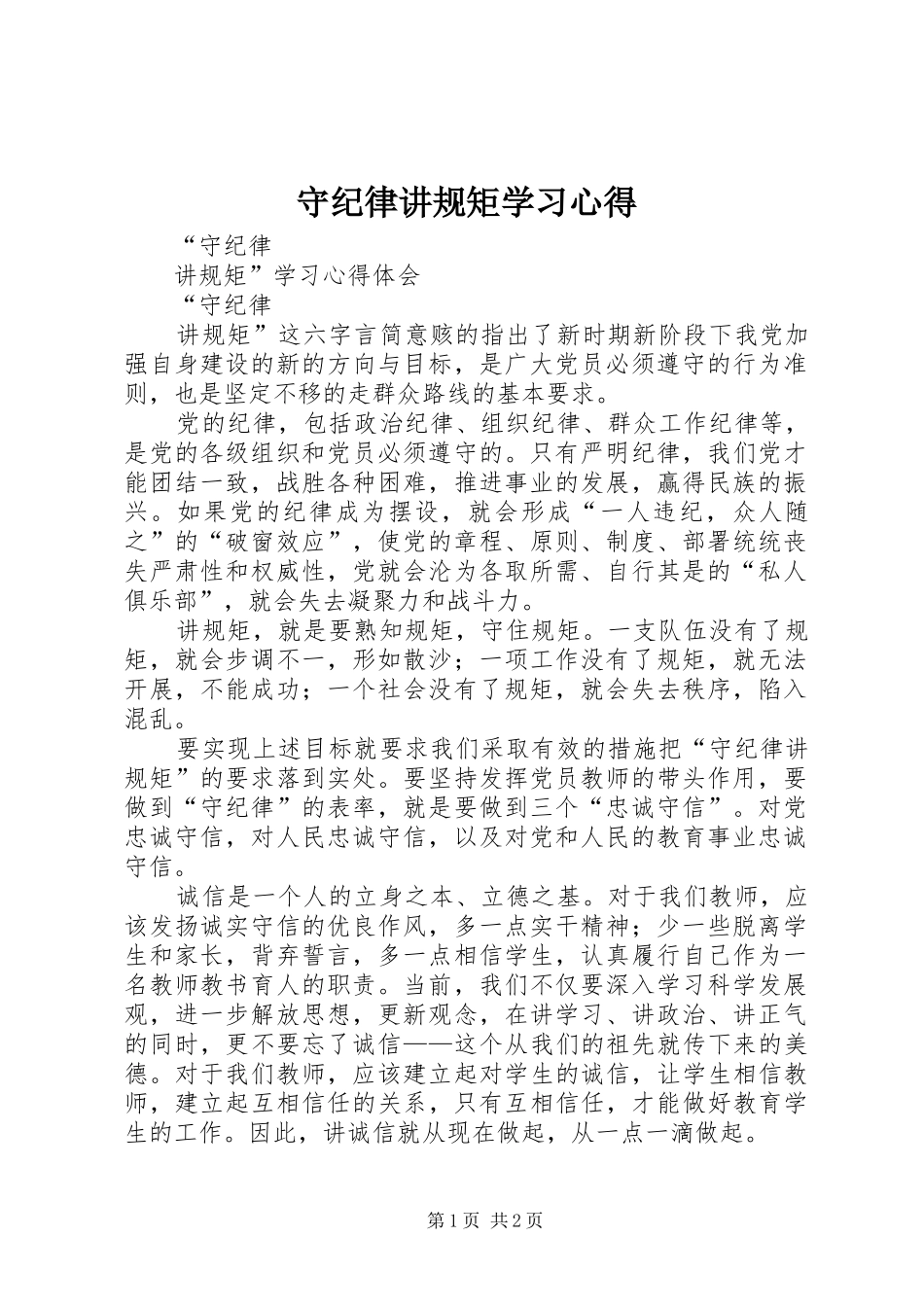 守纪律讲规矩学习心得_1_第1页