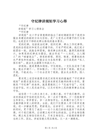 守纪律讲规矩学习心得_1