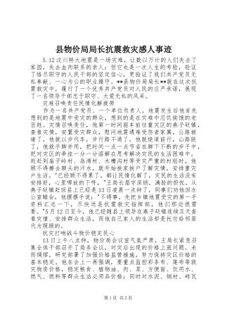 县物价局局长抗震救灾感人事迹