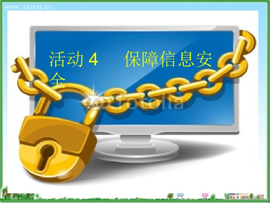 保障信息安全_第2页