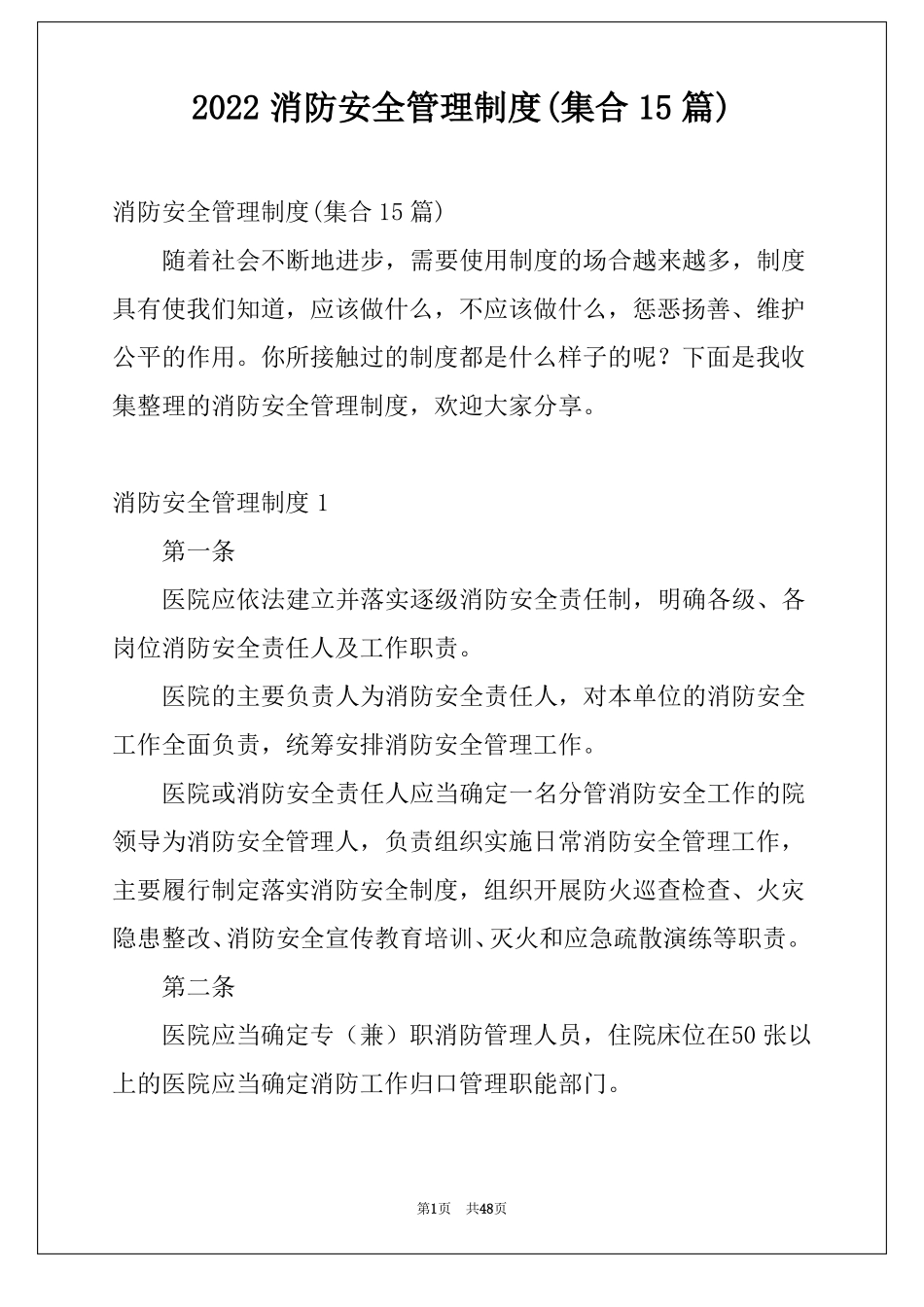 2022消防安全管理制度集合15篇_第1页