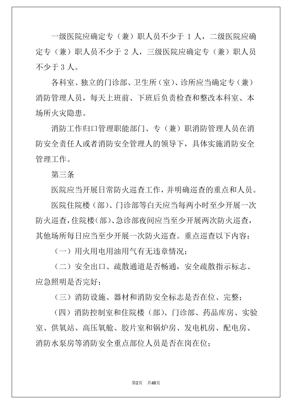 2022消防安全管理制度集合15篇_第2页