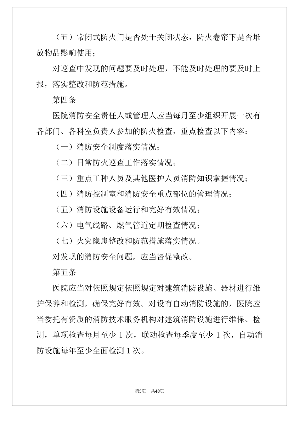 2022消防安全管理制度集合15篇_第3页
