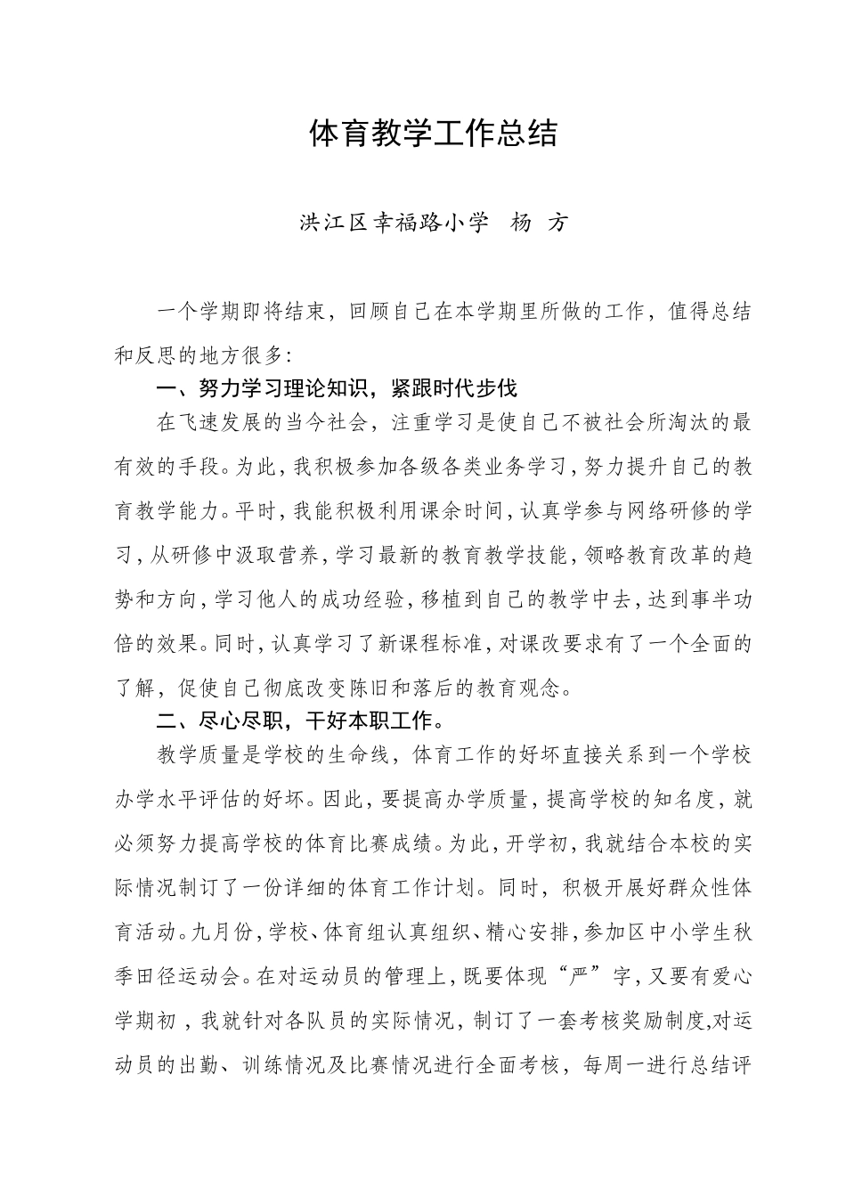 小学体育教学工作总结（五、六年级）_第1页