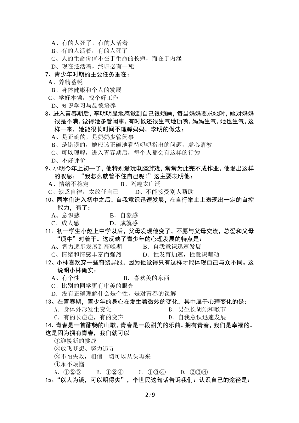 七年级思想品德阶段性自测（1）_第2页