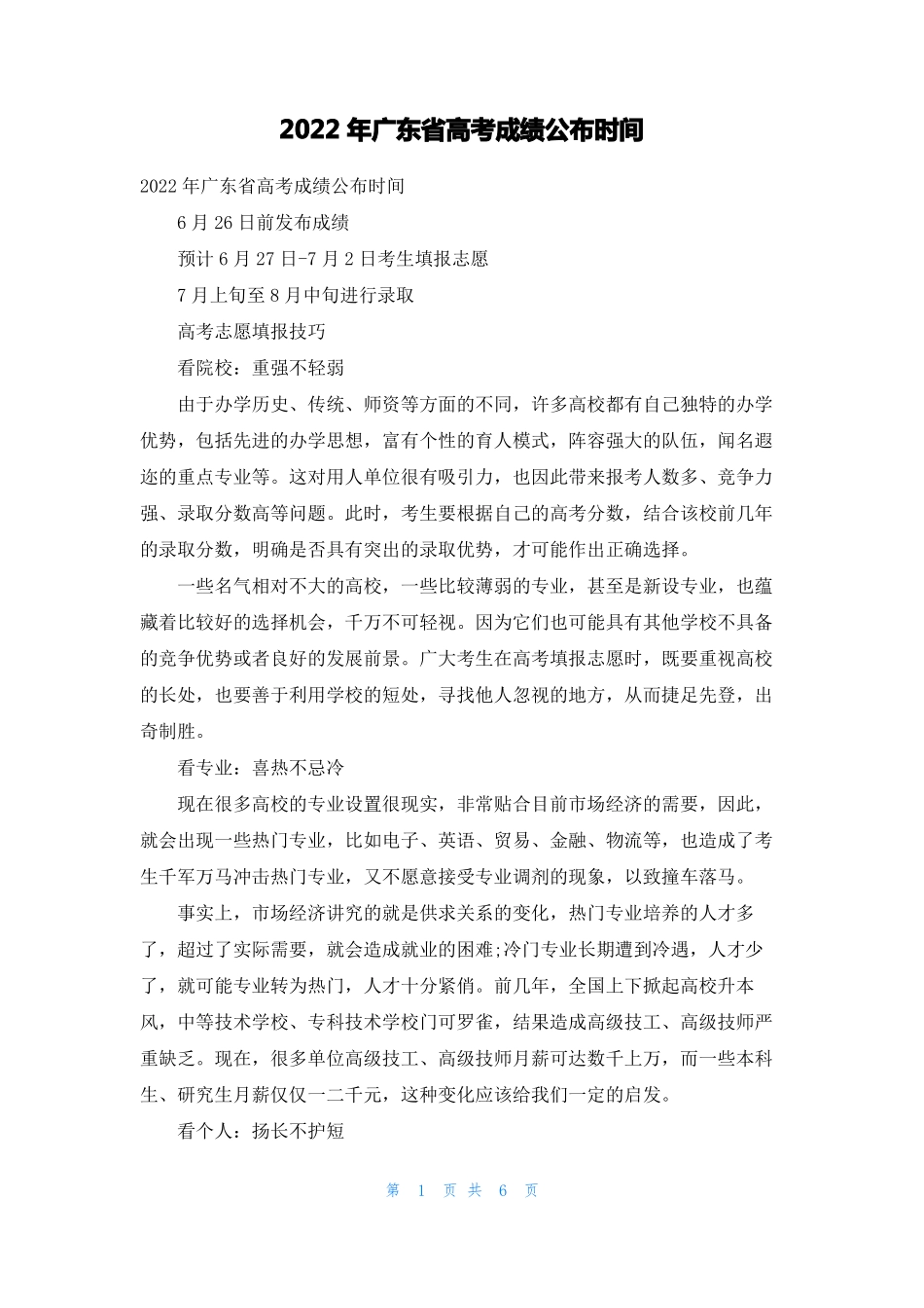 2022年广东高考成绩公布时间_第1页