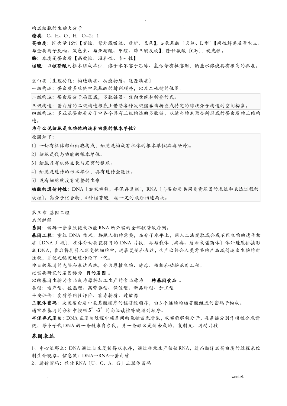 生物工程概论课后习题_第2页