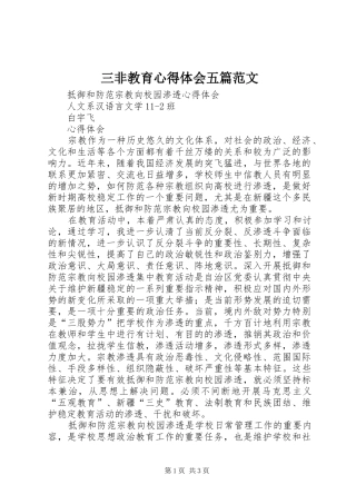 三非教育心得体会五篇范文
