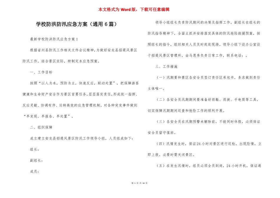 学校防洪防汛应急方案通用6篇_第1页