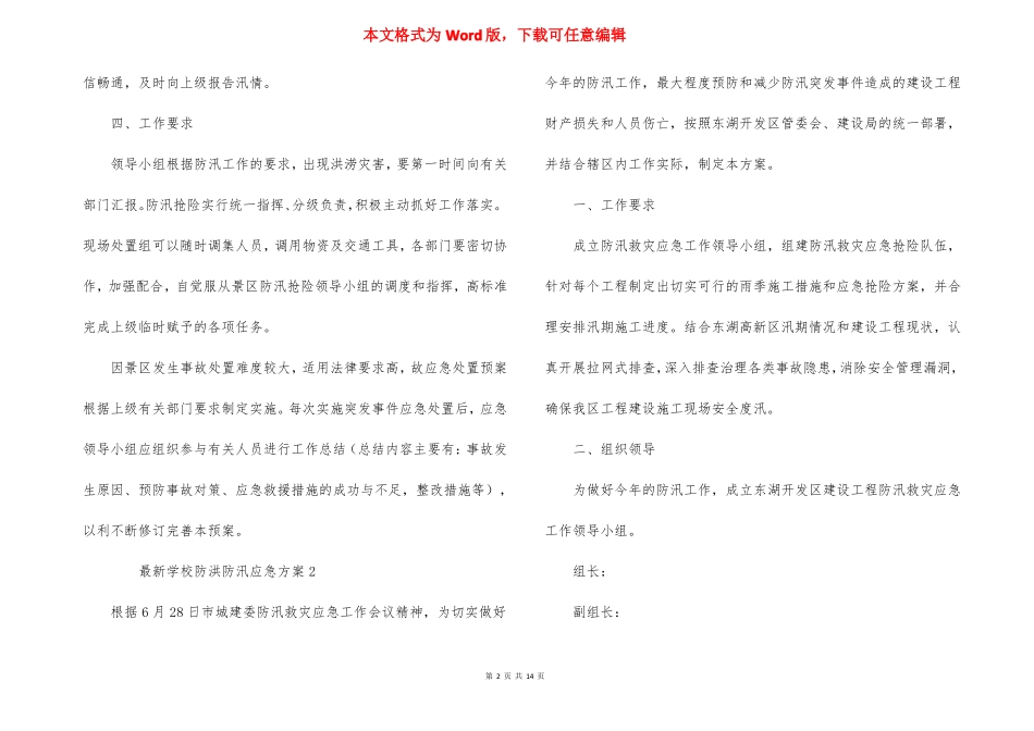学校防洪防汛应急方案通用6篇_第2页