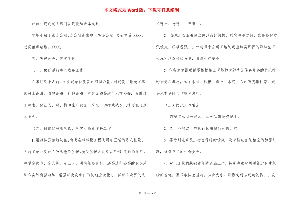 学校防洪防汛应急方案通用6篇_第3页