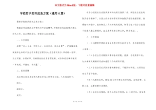 学校防洪防汛应急方案通用6篇