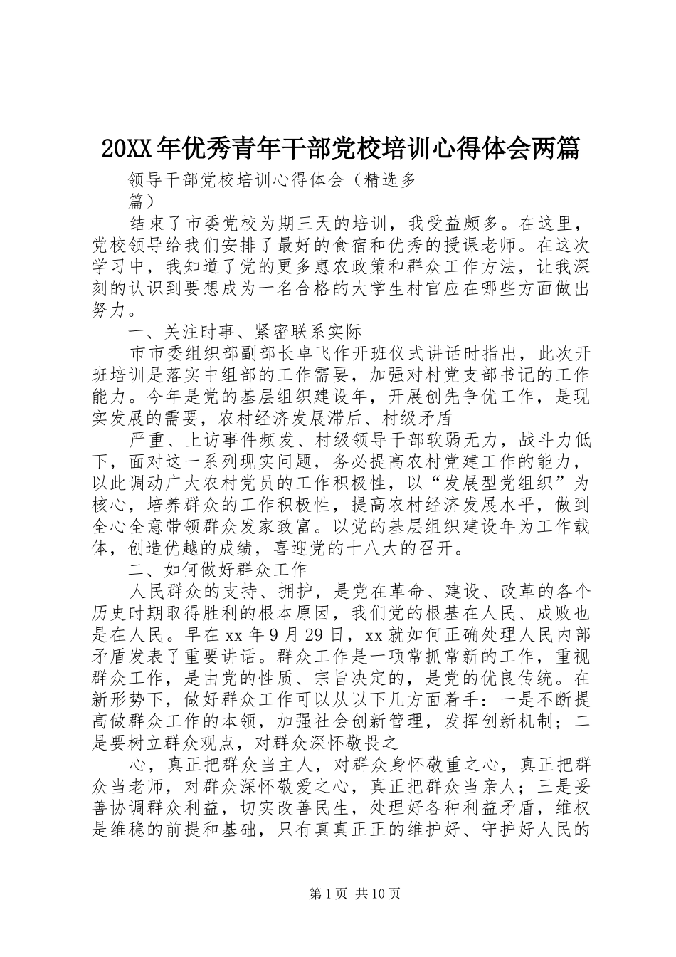 20XX年优秀青年干部党校培训心得体会两篇_1_第1页