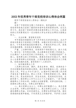 20XX年优秀青年干部党校培训心得体会两篇_1