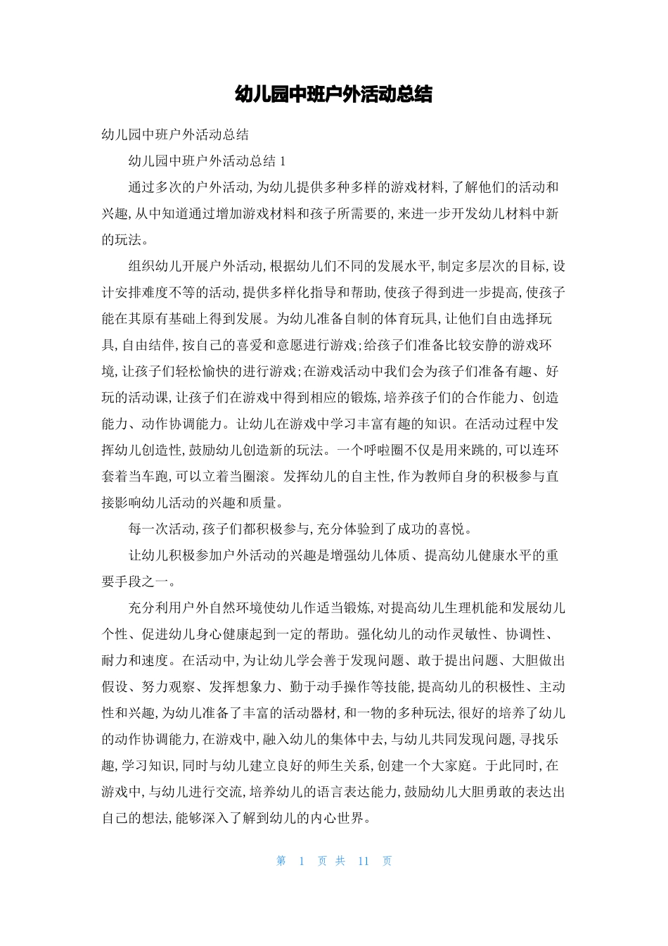 幼儿园中班户外活动总结1_第1页