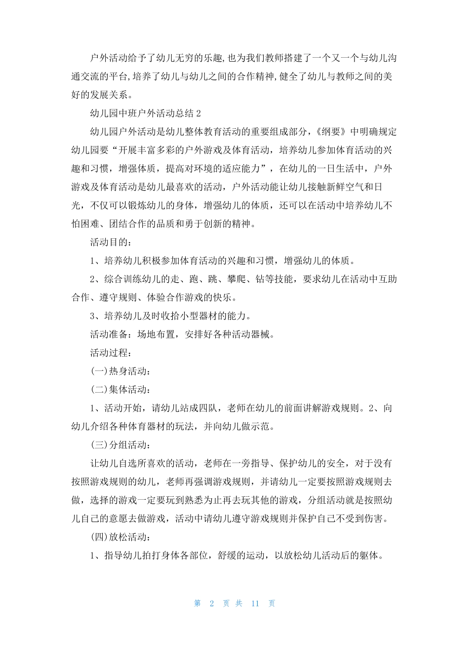 幼儿园中班户外活动总结1_第2页