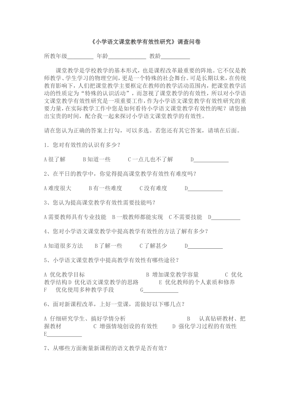 小学语文课堂教学有效性研究调查问卷_第1页