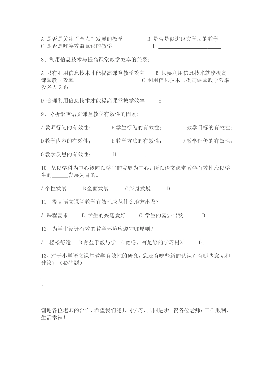 小学语文课堂教学有效性研究调查问卷_第2页