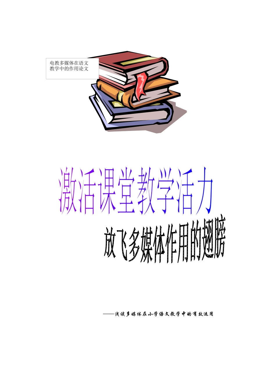 激活课堂教学放飞多媒体作用的翅膀_第1页