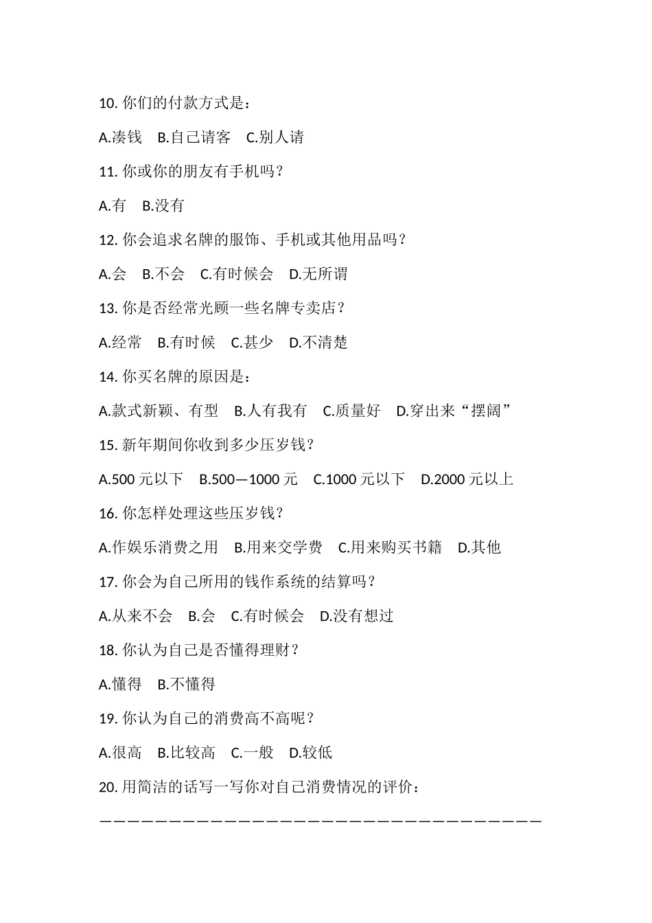 中学生消费调查表_第2页