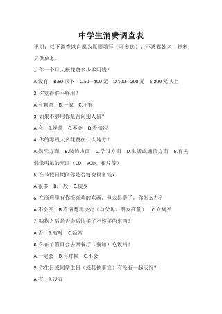 中学生消费调查表