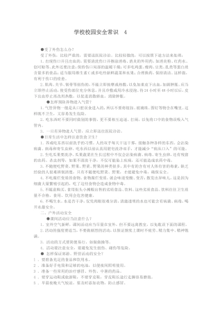 学校校园安全常识4
