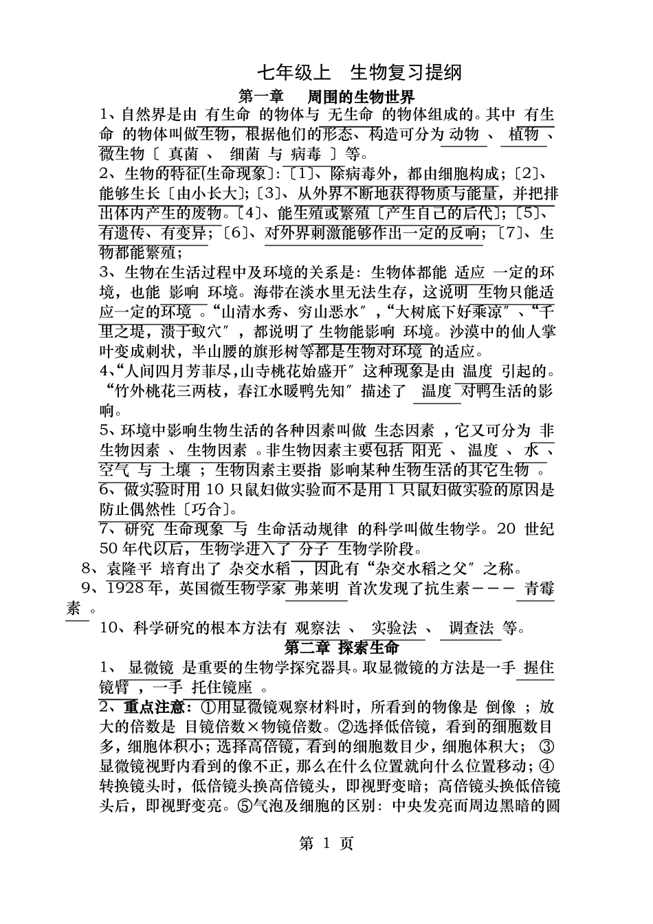 湘教版七年级上生物复习提纲汇总_第1页