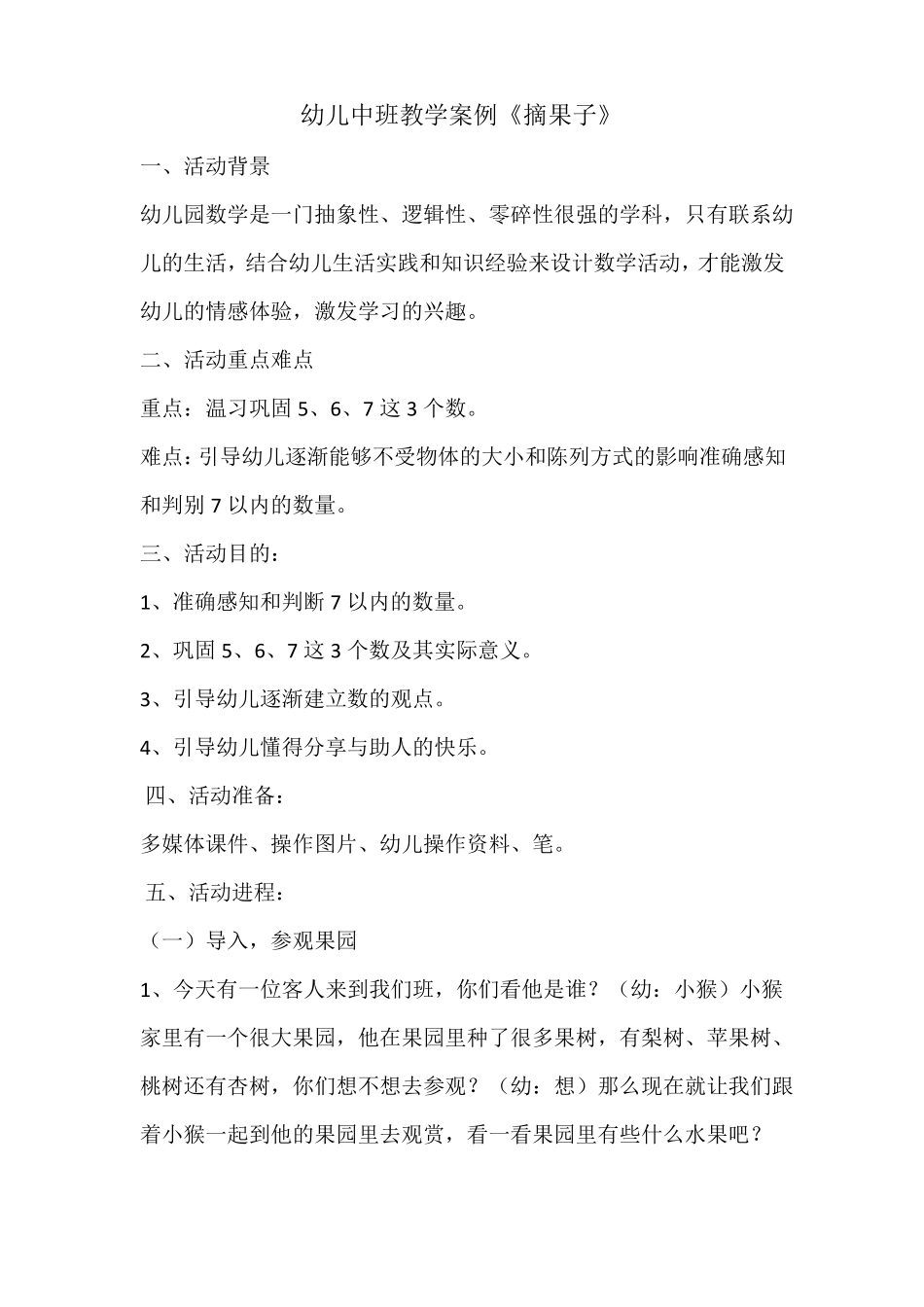 幼儿中班教学案例_第1页