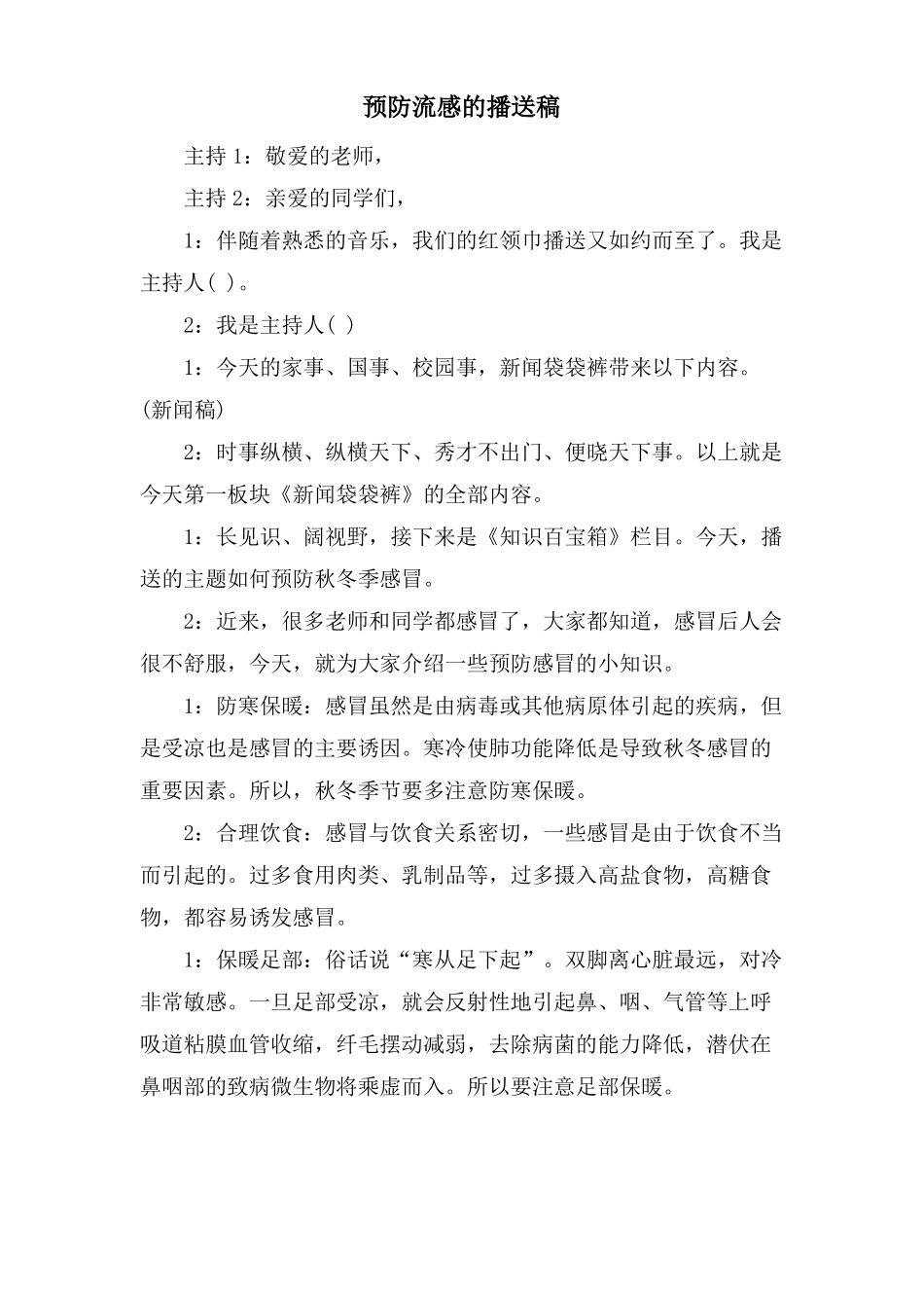 预防流感的广播稿_第1页