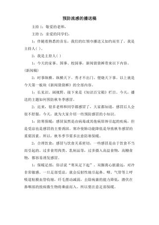 预防流感的广播稿