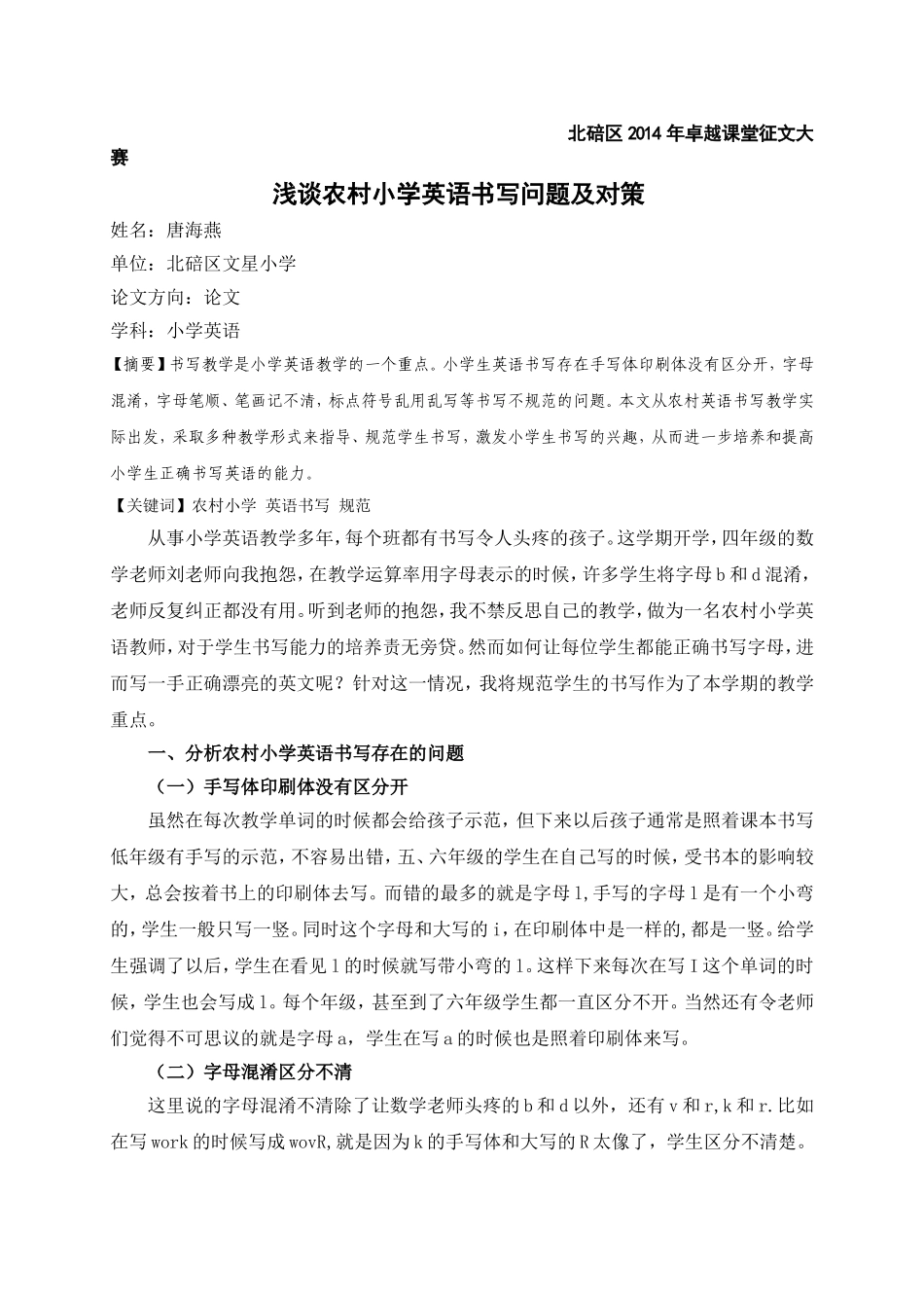 浅谈农村小学英语书写问题及对策_第1页