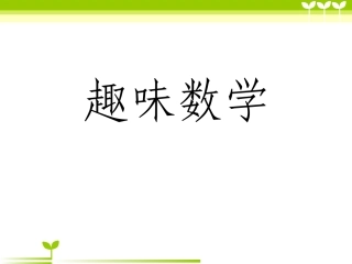 趣味数学(小学二年级)