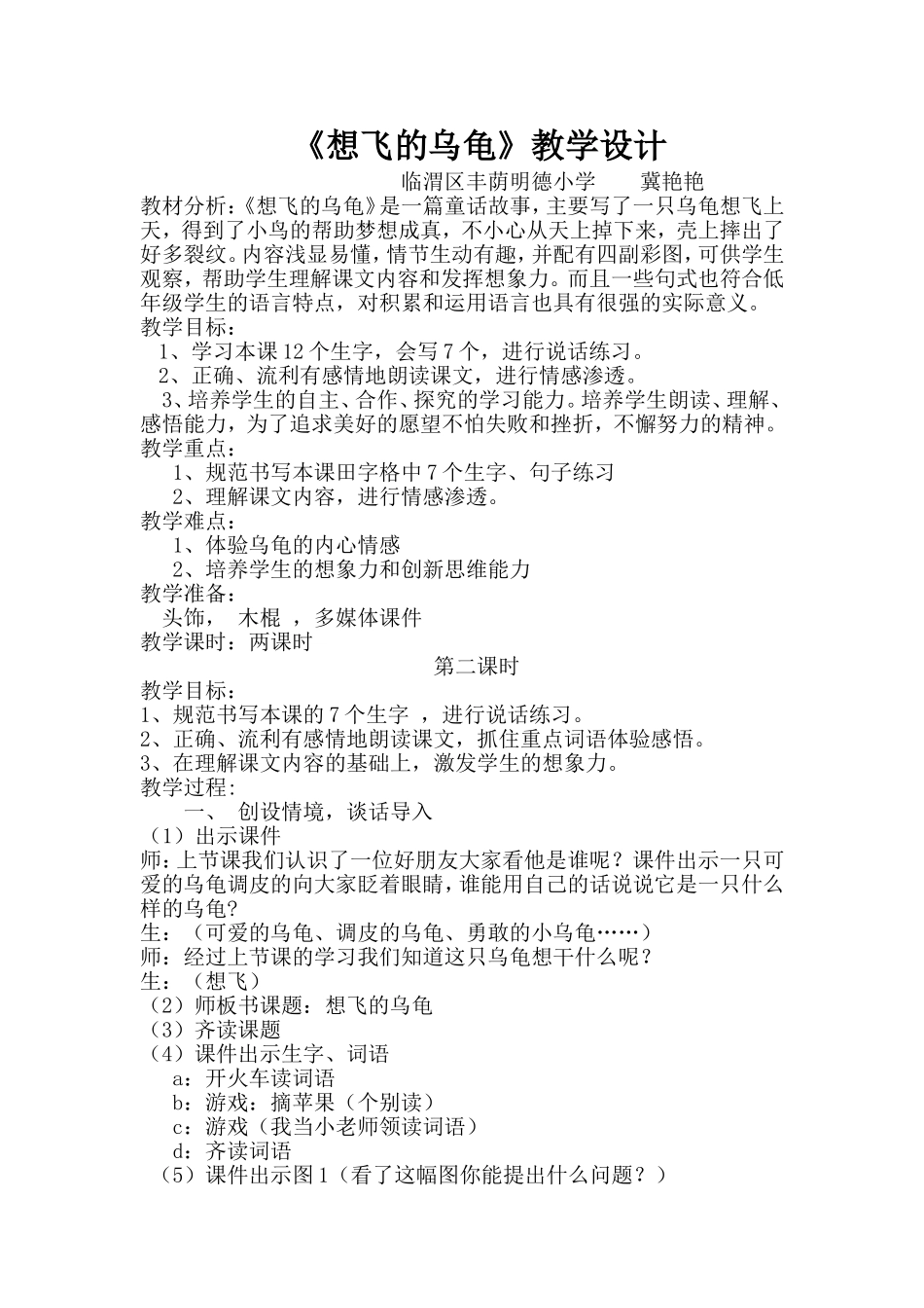 想飞的乌龟教学设计_第1页
