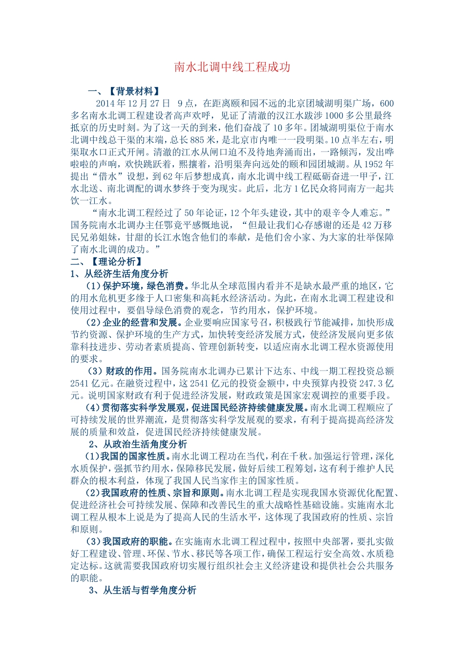 南水北调中线工程成功_第1页