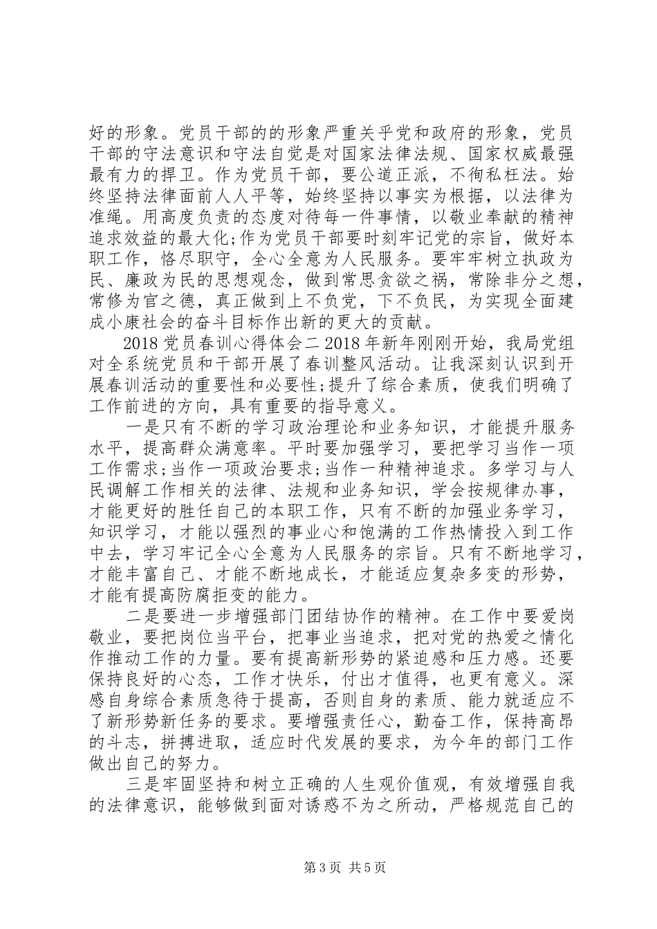 20XX年党员春训心得体会3篇_第3页