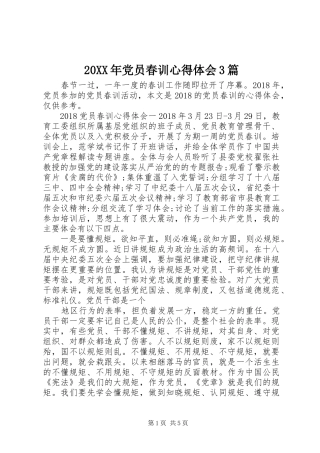 20XX年党员春训心得体会3篇