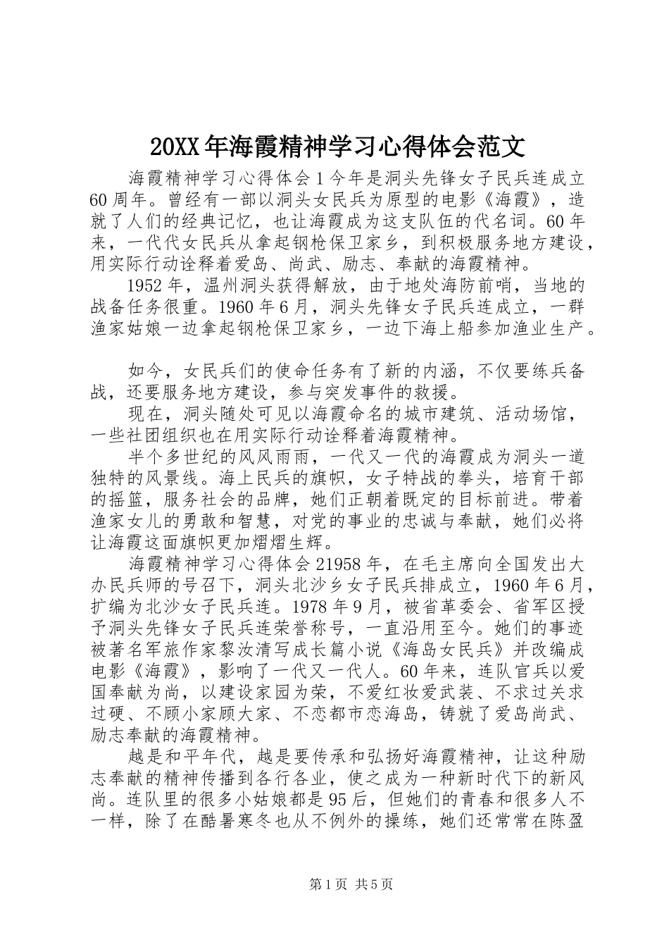 20XX年海霞精神学习心得体会范文_第1页