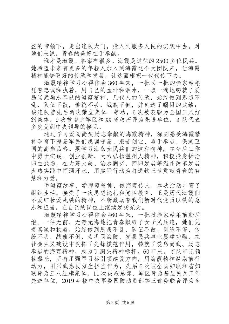 20XX年海霞精神学习心得体会范文_第2页