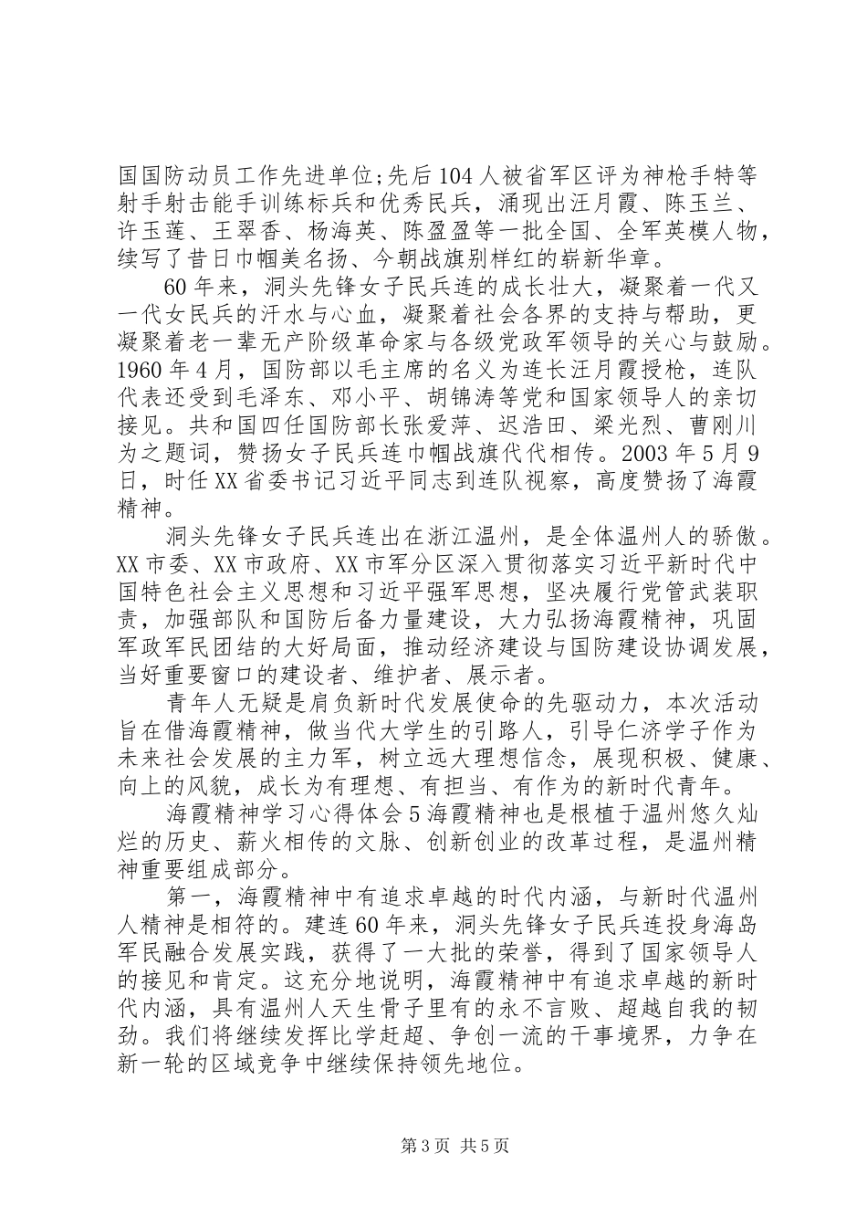 20XX年海霞精神学习心得体会范文_第3页