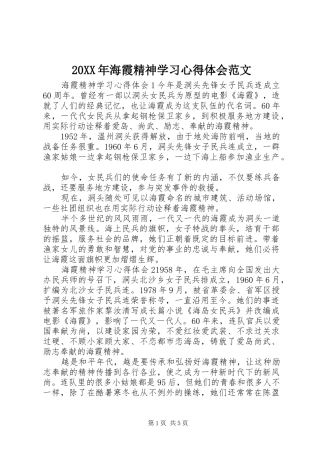 20XX年海霞精神学习心得体会范文