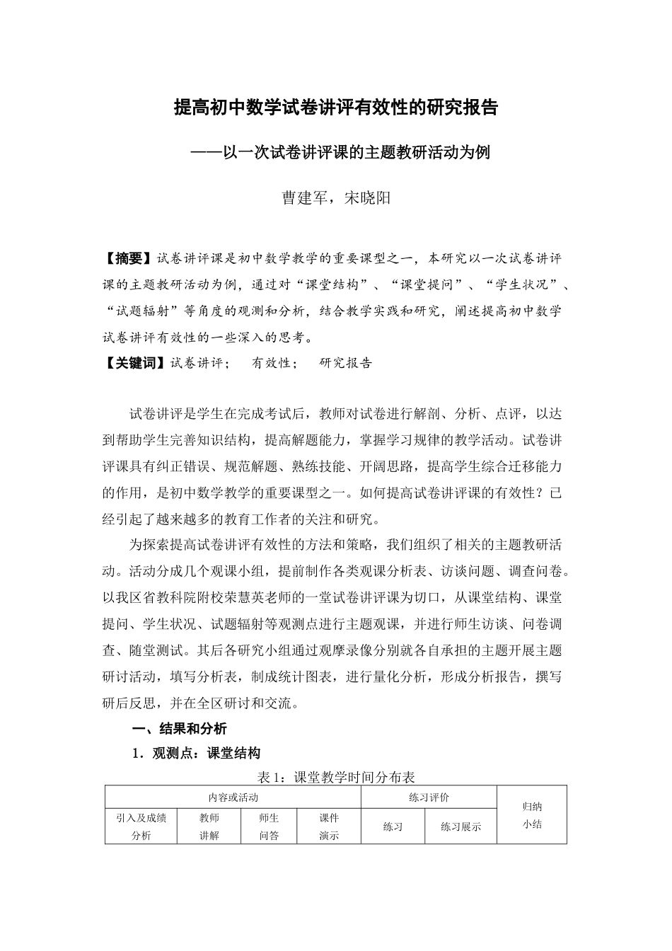提高初中数学试卷讲评有效性的研究报告_第1页