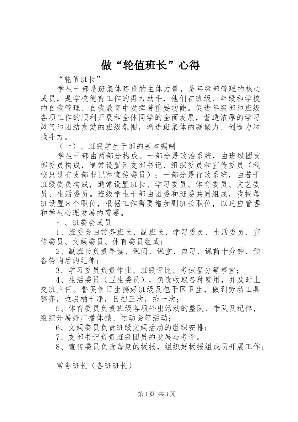 做“轮值班长”心得_第1页