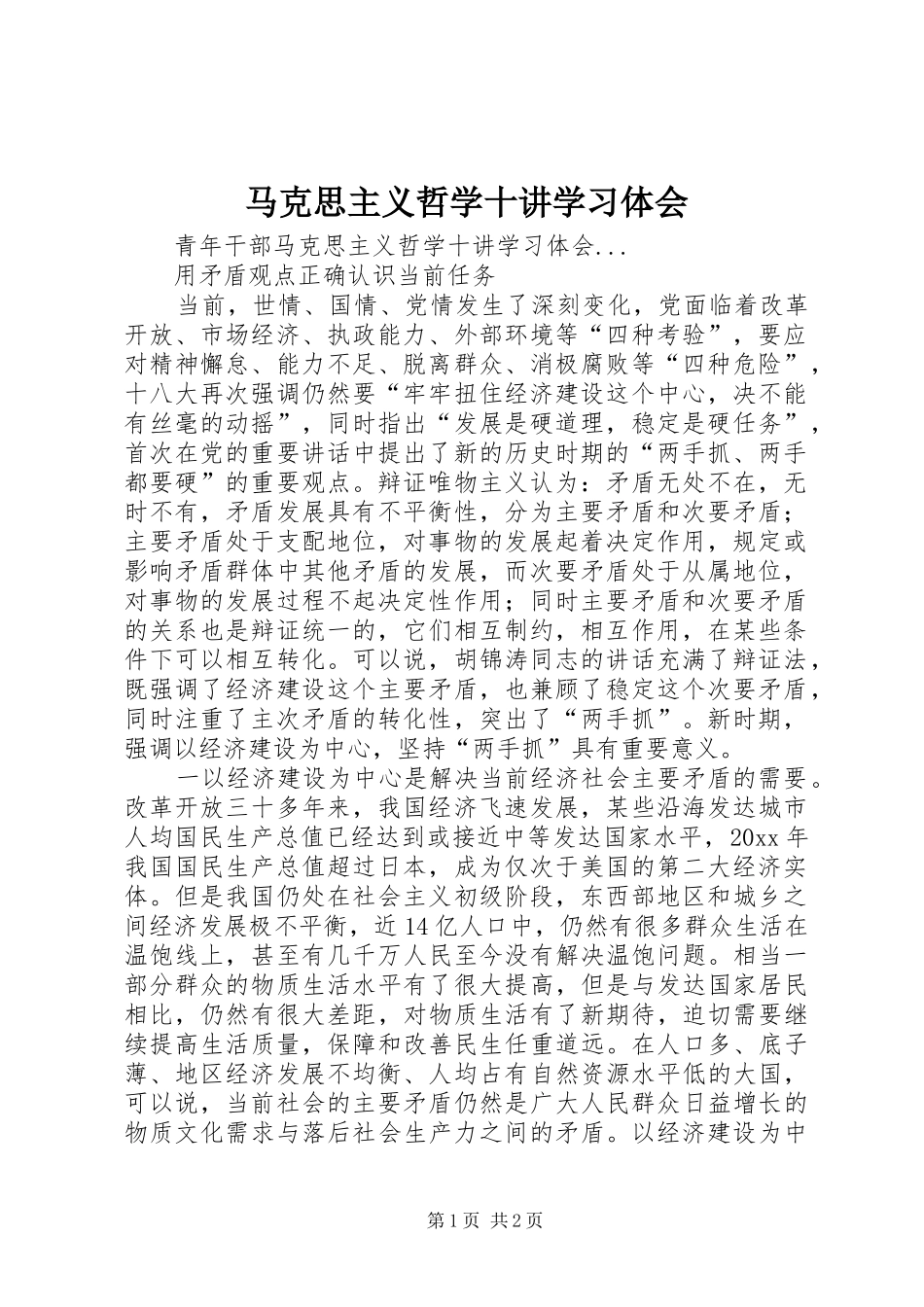 马克思主义哲学十讲学习体会_第1页