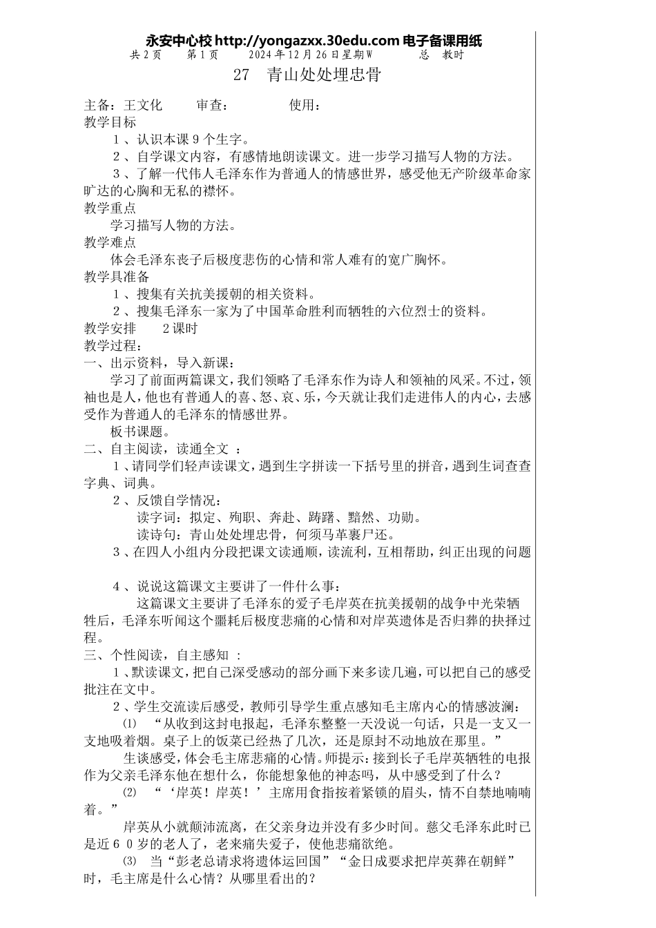 五语上第八单元27、青山处处埋忠骨_第1页